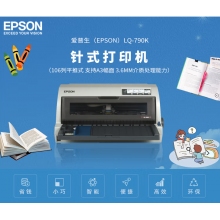 愛(ài)普生 LQ-790K 針式打印機 106列平推式 支持A3幅面 3.6mm介質(zhì)處理能力